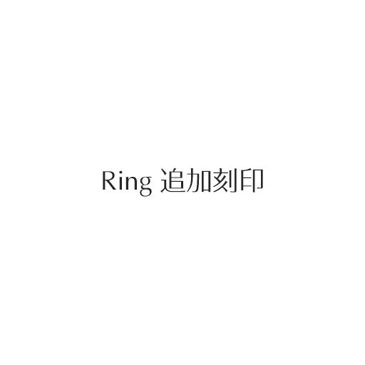 Bridal Ring 【刻印】