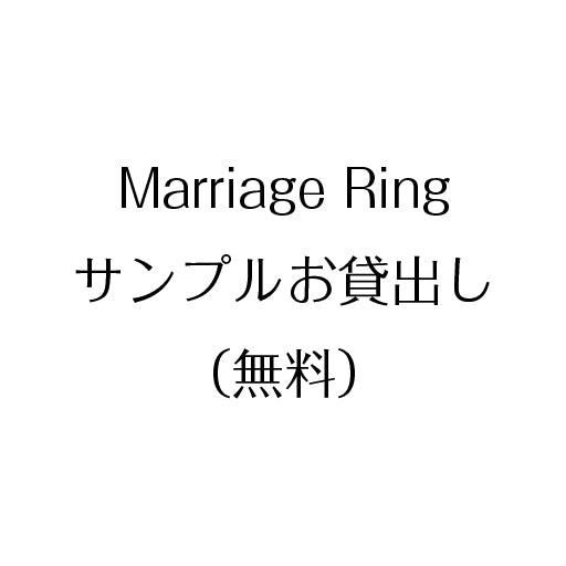 MARRIAGE RING サンプルお貸出し(無料)