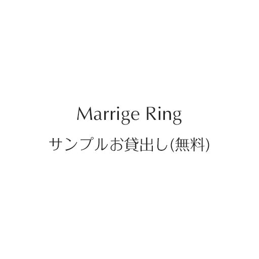 MARRIAGE RING サンプルお貸出し(無料)
