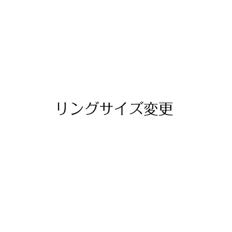 Charm / Meltsリング サイズ変更